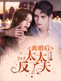 離婚後太太反了天
