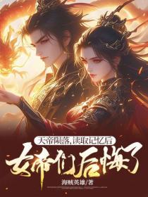 天帝隕落，讀取記憶後女帝們後悔了