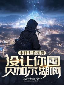 末日：讓你囤貨，沒讓你囤貝加爾湖啊