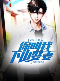 全身十块五，你叫我下山娶妻？