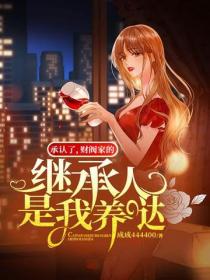 承認了，財閥家的繼承人是我養噠