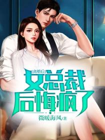 离婚后，女总裁后悔疯了