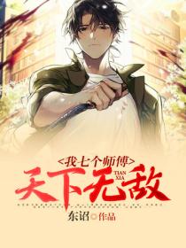 我七个师傅天下无敌