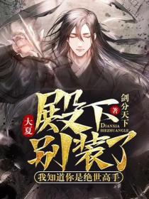 大夏：殿下別裝了，我知道你是絕世高手