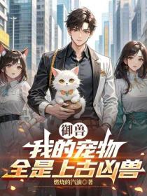 御兽：我的宠物全是上古凶兽