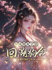 穿成炮灰全靠回溯狗命