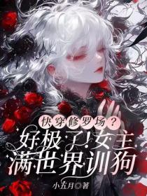 快穿修羅場？好極了！女主滿世界訓狗