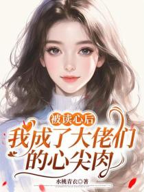 被讀心後，我成了大佬們的心尖肉