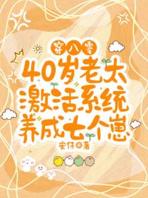 穿八零，40歲老太激活係統養成七個崽