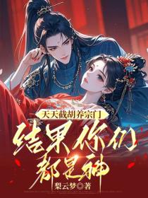 天天截胡養宗門，結果你們都是神