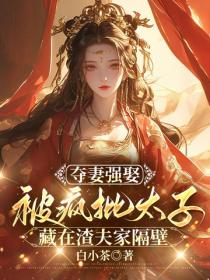 奪妻強娶：被瘋批太子藏在渣夫家隔壁