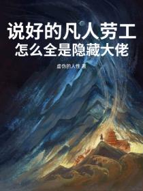 說好的凡人勞工，怎麽全是隱藏大佬