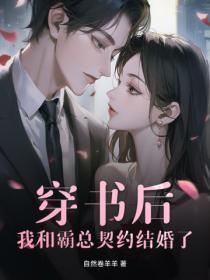 穿書後，我和霸總契約結婚了