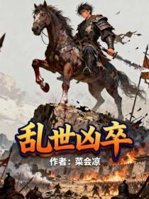 亂世凶卒