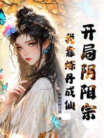 開局陰陽宗，我靠煉丹成仙！