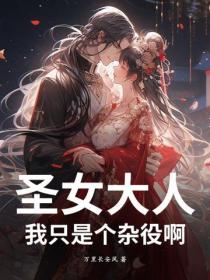 聖女大人，我隻是個雜役啊