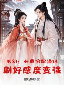 玄幻：開局分配道侶，刷好感度變強！