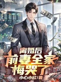 离婚后，前妻全家悔哭了！