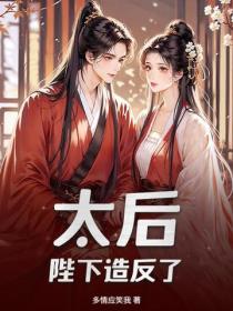 太後！陛下造反了！