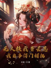 無人扶我青雲誌，我自爭得門楣揚