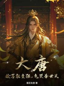 大唐：挨罵就變強，氣哭李世民