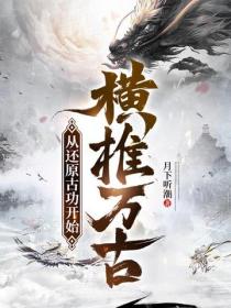 從還原古功開始橫推萬古