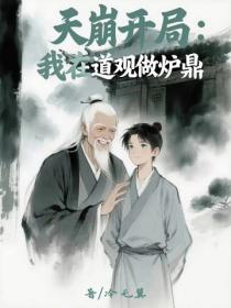 天崩開局：我在道觀做爐鼎