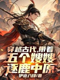 穿越古代，帶著全家逐鹿中原