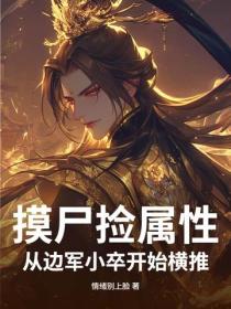 摸屍撿屬性，從邊軍小卒開始橫推