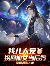 我兒太寵爹，拐回仙女當後媽