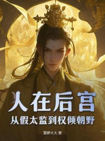 人在後宮：從假太監到權傾朝野