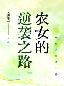 農女的逆襲之路
