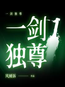 一劍獨尊