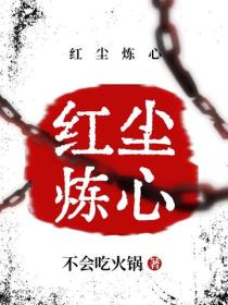 紅塵煉心