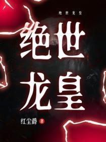 絕世龍皇
