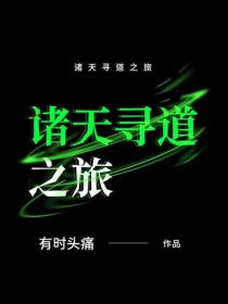 諸天尋道之旅
