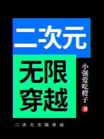 二次元無限穿越