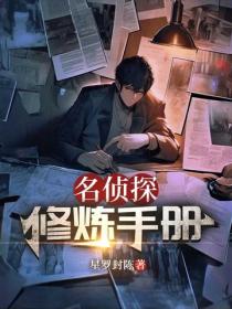 名侦探修炼手册