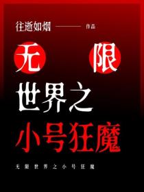 無限世界之小號狂魔