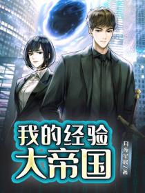 我的經驗大帝國