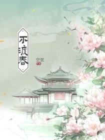 不渡春