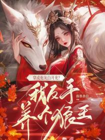 穿成炮灰白月光？我反手養個狼王