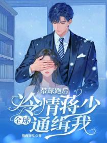 帶球跑後，冷情蔣少全球通緝我