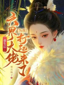 重生後，六界大佬為我打起來了