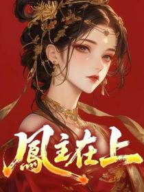 鳳主在上