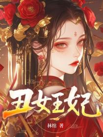 醜女王妃