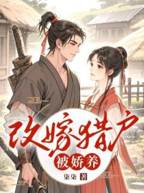 改嫁獵戶被嬌養
