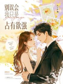 別誤會，我隻是占有欲強