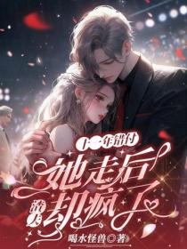 十一年錯付，她走後，渣夫卻瘋了