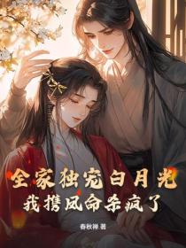 全家獨寵白月光，我攜鳳命殺瘋了！